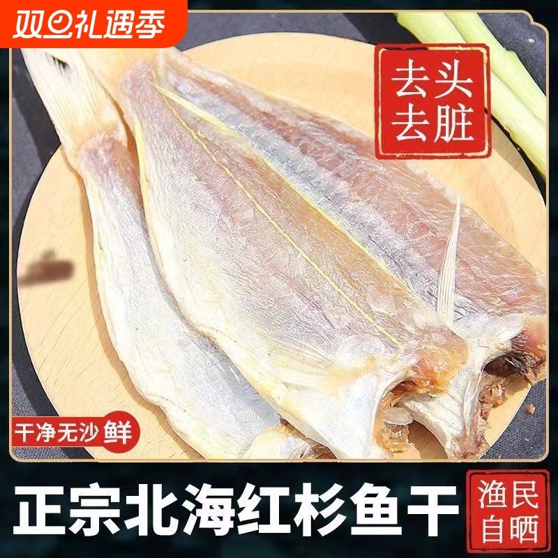 红杉鱼干金丝鱼金线鱼红三鱼下酒菜麦香鱼咸鱼干货深海新鲜去内脏