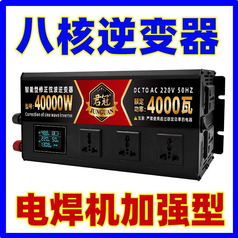 新科技】八核大功率逆变器电焊机12v24v48v60v车载户外电