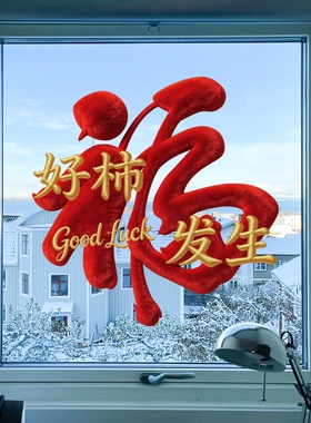 乔迁之喜装饰福字门贴厨房窗花纸