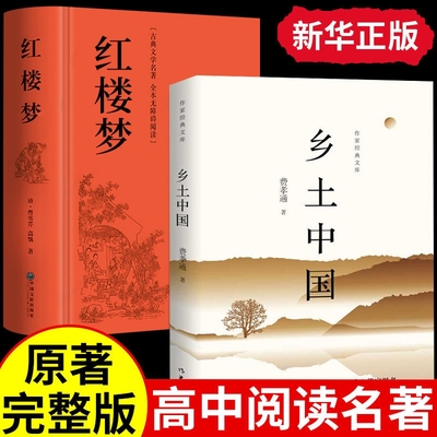 乡土中国费孝通原著正版高中版红楼梦完整版无删减高一课外阅读书原版作家出版社高中必读课外书文学名著