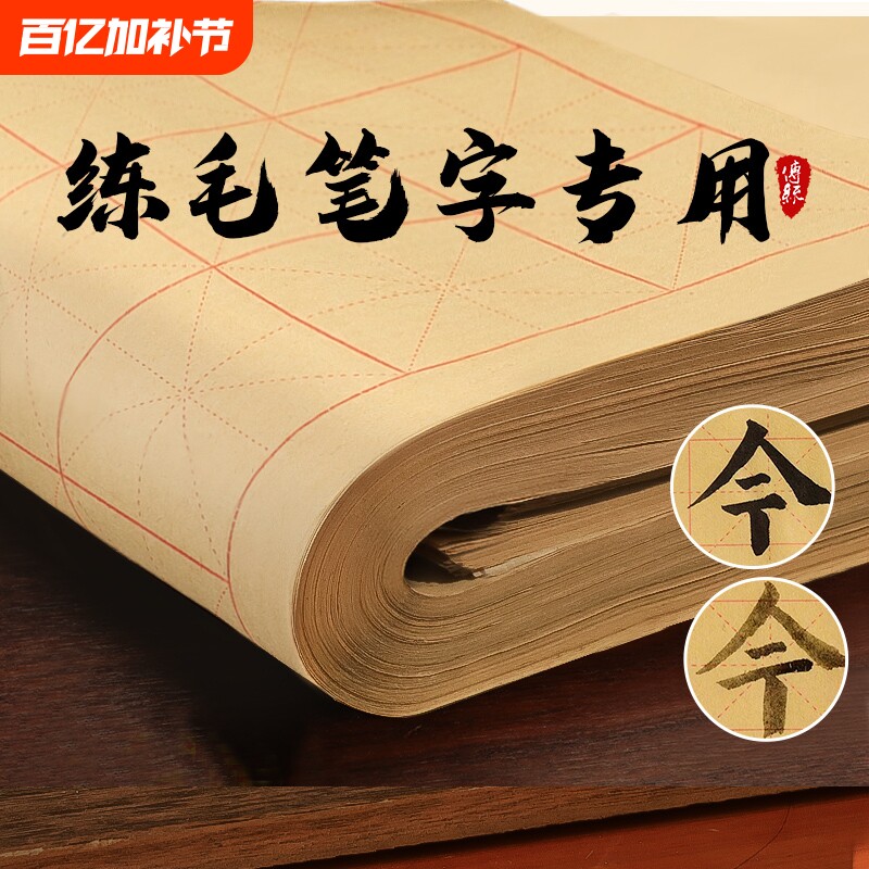 加厚毛边纸宣纸书法练习用纸米字格毛笔字专半生半熟初学者大软格子学生作品纸半生熟隶书9厘米入门纸张临摹