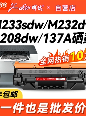 晖达适用惠普m233sdw硒鼓HP137A m232dw打印机墨盒Laser m208dw m232dwc m233dw粉盒m233sdn W1370A带芯片