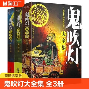 全套3册 鬼吹灯同人大全集 如来神掌作品中国悬疑恐怖惊悚盗墓诡异惊悚小说书比肩南派三叔天下霸唱 沙海藏海花笔记傩神小说世界