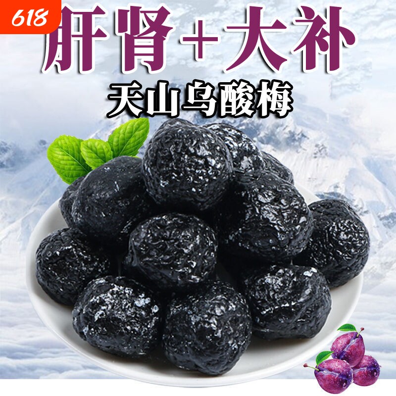 天山乌酸梅新疆特产酸甜蜜饯乌梅李果果脯大乌梅干解馋休闲零食
