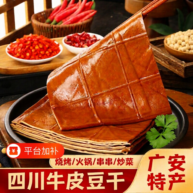 牛皮豆干香干五香豆腐干零食豆皮烧烤火锅食材四川特产配菜串串