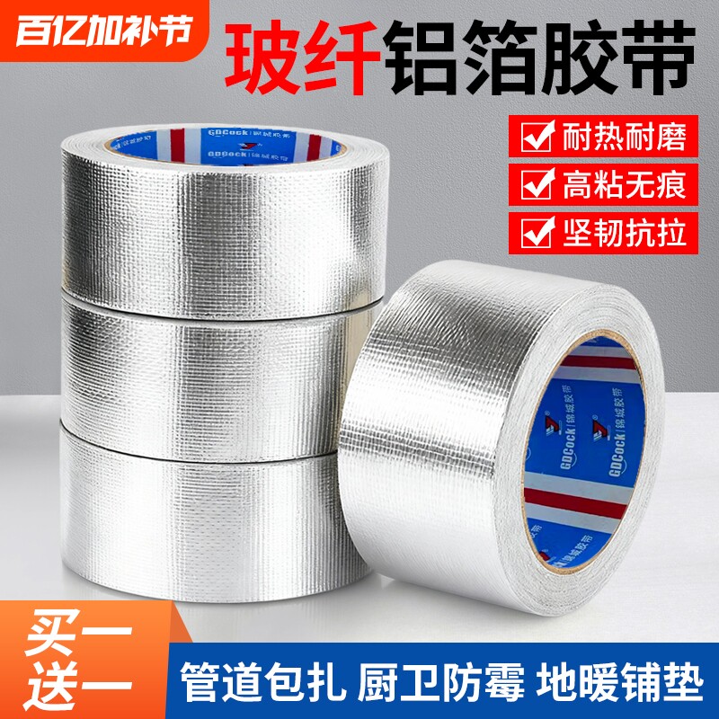 加厚玻纤布铝箔胶带耐高温锡纸家用空调热水器油烟机排烟管道水管防水防晒隔热耐老化密封保温自粘锡箔纸修补