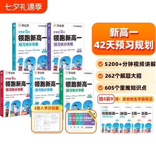2026秋作业帮领跑新高一初升高上册暑假衔接课本预习语文数学英语物理化学笔记配音视频讲解教辅书预备高中必修一语数英分班解题