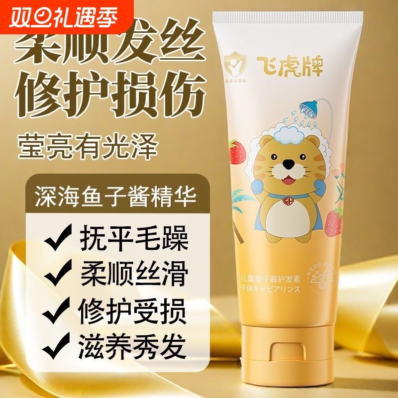 飞虎牌儿童鱼子酱护发素修复毛躁氨基酸顺滑柔顺男女孩专用官方
