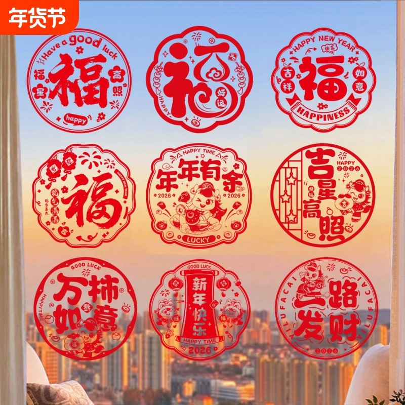 2026新款马年窗花新年福字贴静电贴纸玻璃贴剪纸门贴窗户窗贴装饰,节庆用品/礼品,福字/窗花/窗贴,淘宝优惠券,粉丝福利购,淘宝优惠卷