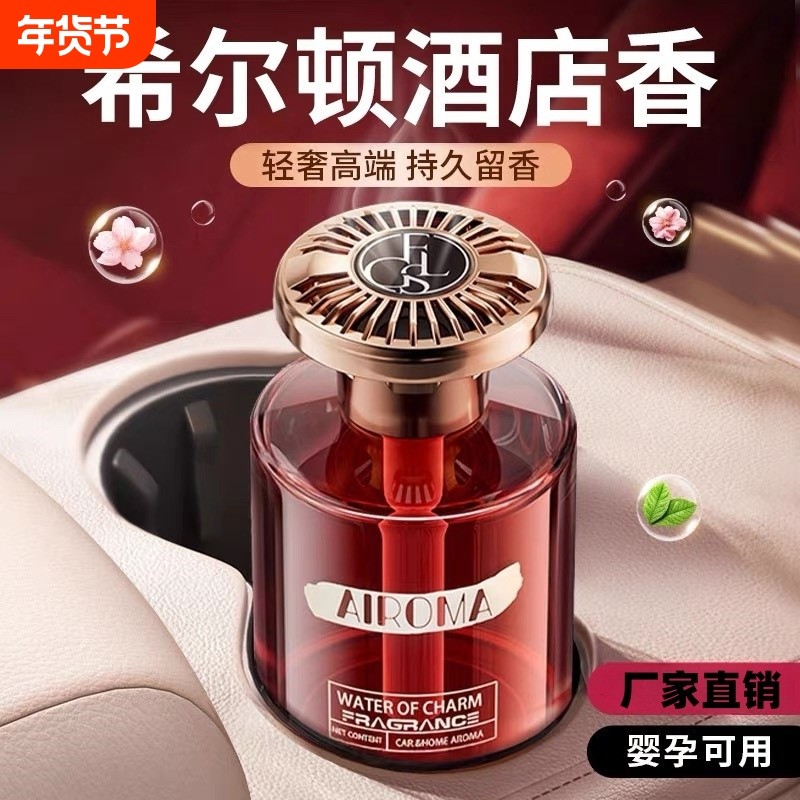 希尔顿酒店车载香薰2026新款高级感香水汽车内女士专用持久留香