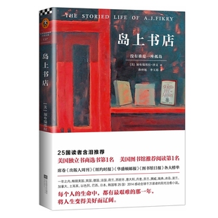 岛上书店 加泽文 每个人的生命中都有艰难的那一年 将人生变得美好而辽阔感动读者治愈系小说书籍  一本关于全世界所有书的书