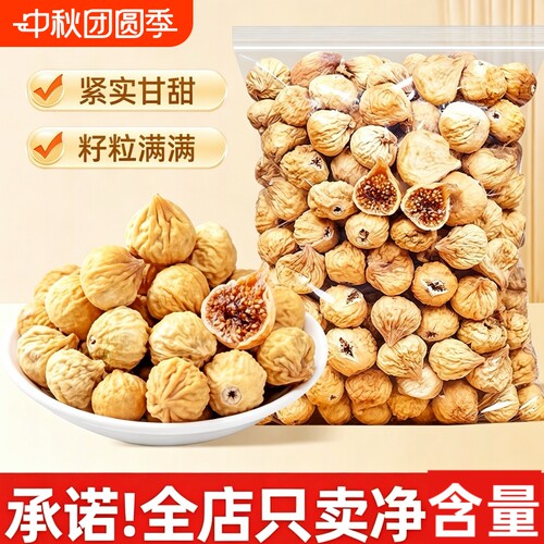 无花果干250g/袋大颗粒新货即食