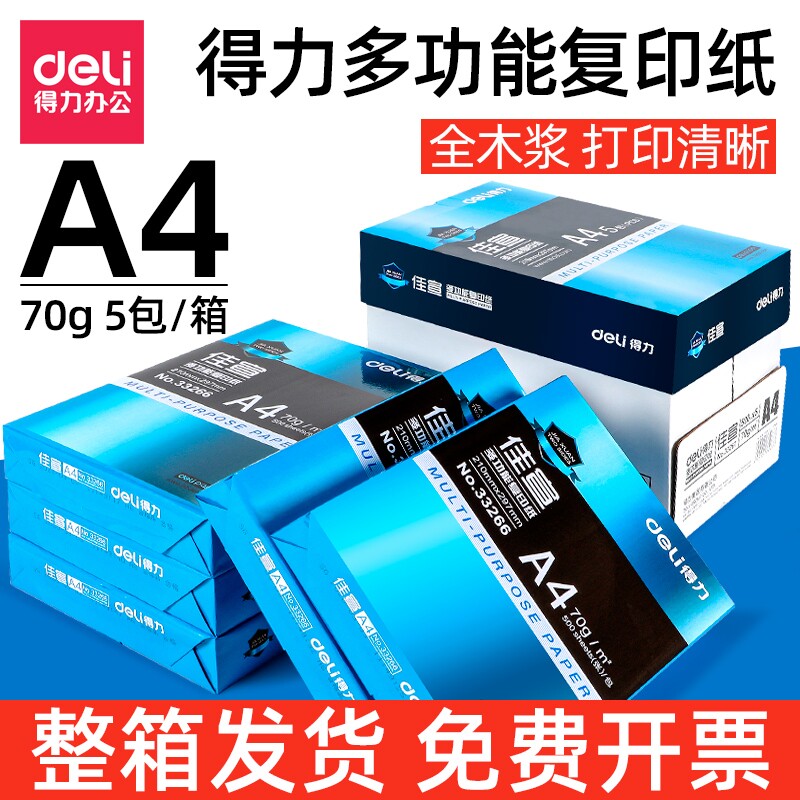 得力a4打印纸a4纸复印纸包邮500张整箱双面白纸草稿纸80g纸张a四纸70g克5包打印机纸批发办公用品莱茵河厚实