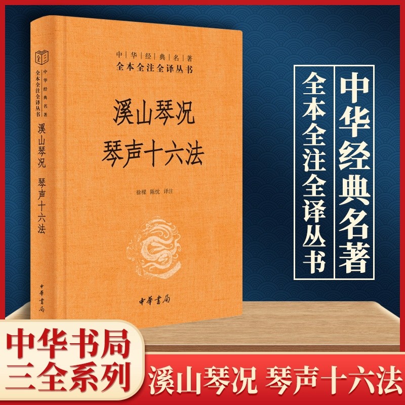 溪山琴况 琴声十六法中华经典名著全本全注全译丛书-三全本 徐樑陈