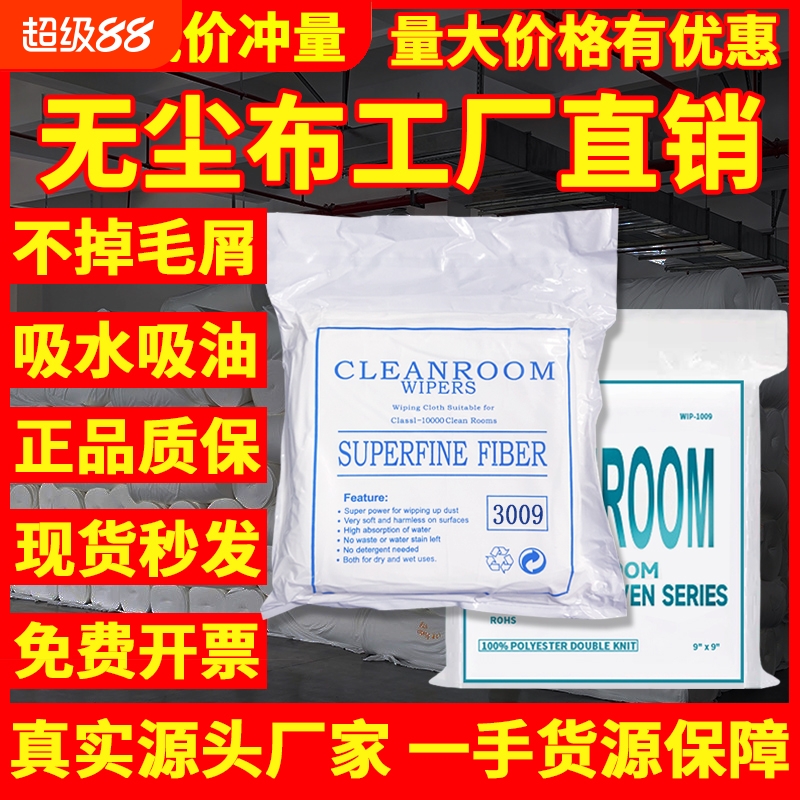 无尘布工业擦拭布uv喷头喷绘手机维修屏幕贴膜清洁超细不掉毛无纺加厚防静电实验室汽车镜片玻璃打印机批发价
