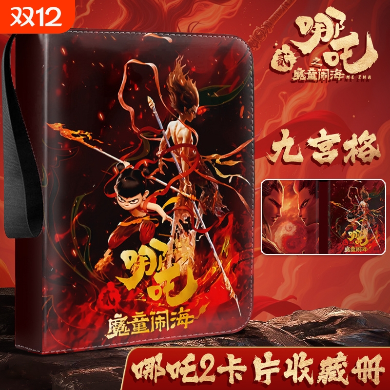 【九宫格】哪咤2卡片收集册