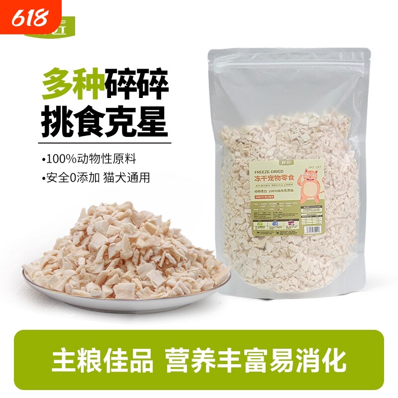 冻干鸡肉碎鸡肉粒冻干碎猫零食伴侣拌粮猫犬鸡胸肉碎宠物拌饭零食