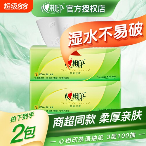 心相印茶语抽纸家用实惠装纸巾100抽纸巾餐巾纸卫生纸面巾纸木浆