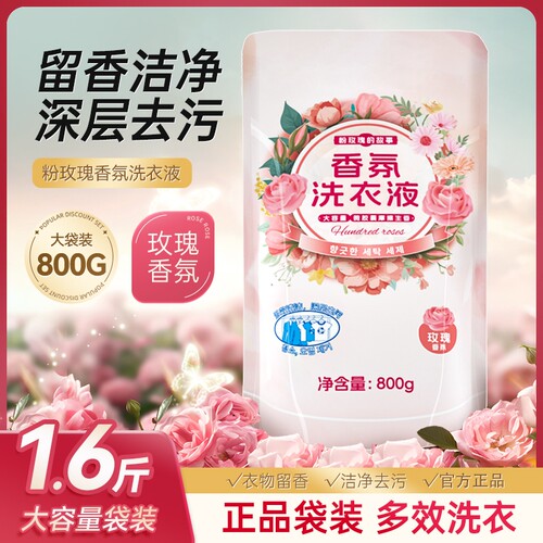 浣馨玫瑰香氛洗衣液家用留深层洁净清洁衣物手洗机洗通用800g袋装