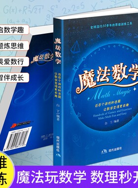 正版现货《魔法数学》白丁儿童趣味数学书逻辑思维训练中小学生知识点讲解解题少儿益智课外读物亲子互动学习教辅书游戏有趣数理