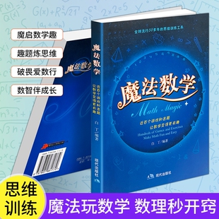 正版现货《魔法数学》白丁儿童趣味数学书逻辑思维训练中小学生知识点讲解解题少儿益智课外读物亲子互动学习教辅书游戏有趣数理