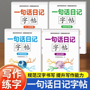 一句话日记作文起步练字帖汉字提升写作语文素材积累描红本句子硬笔书法楷书书籍重点阅读每日思维训练课后人教好词范文词语 新版