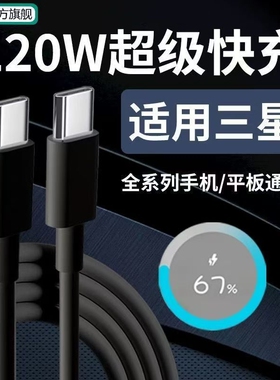 原装120W超级闪充适用手机S21 22 23U 24 25+ 26Ultra车载充电线