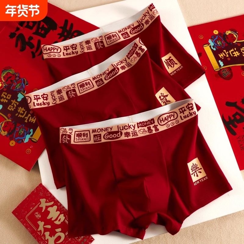 本命年红色男士内裤纯棉抗菌马年红裤衩结婚四角短裤青少年平角裤,女士内衣/男士内衣/家居服,男平角内裤,淘宝优惠券,粉丝福利购,淘宝优惠卷