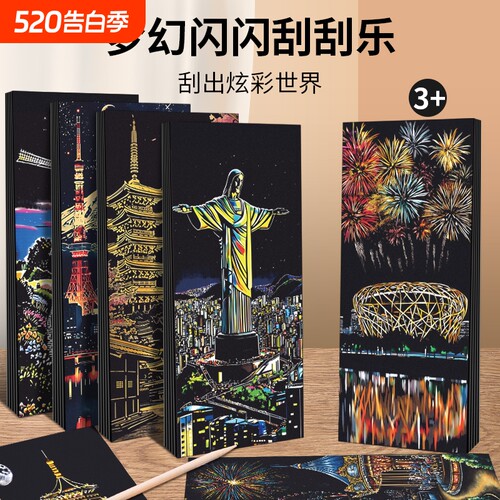 趣味创意彩色夜景刮刮画手工diy