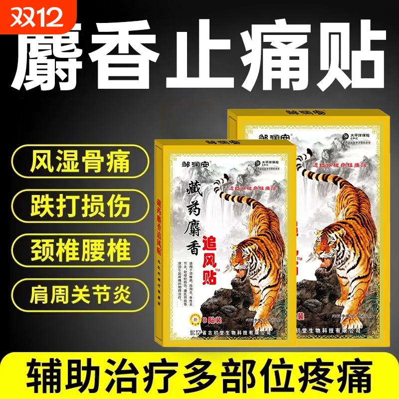 麝香壮骨舒筋活血止痛贴膏药贴药膏跌打损伤腰痛腰肌劳损追风膏炎