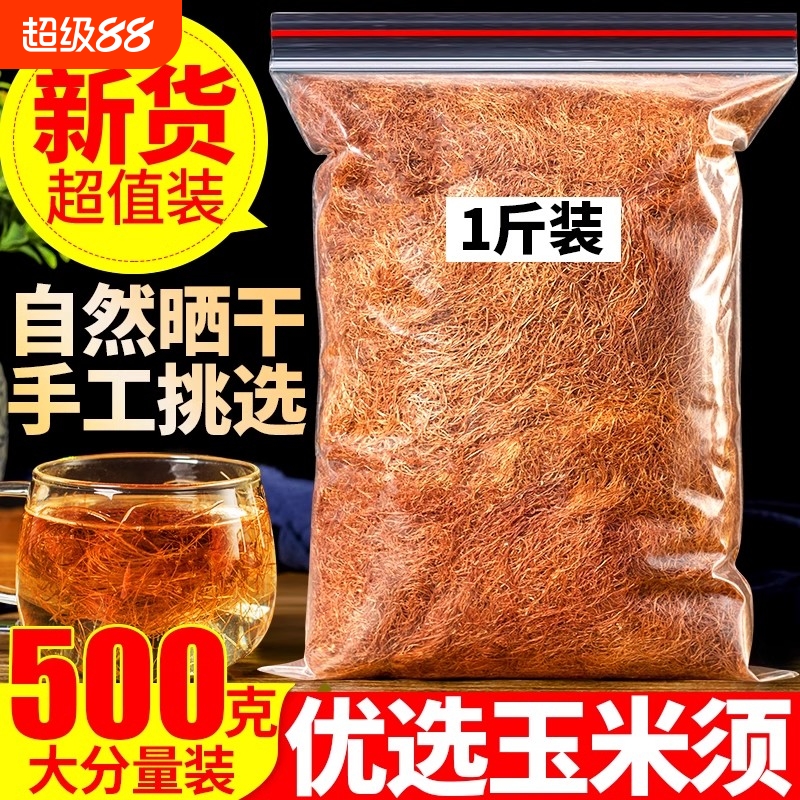 正品玉米须茶新鲜天然干玉米须孕妇店有蒲公英桑叶泡茶散装