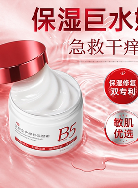 国货之光！B5保湿修复面霜