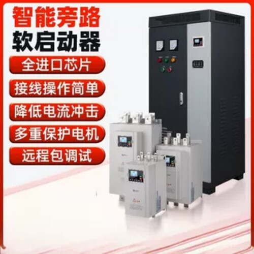 旁路软启动器22/55/90KW三相380/660V起动柜电机水泵线上软启动柜