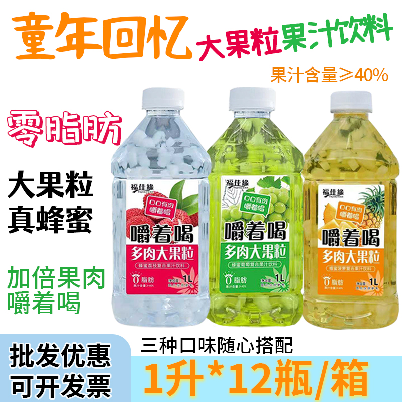 福满缘大果粒果肉风味饮料12瓶*1升商超批发蜂蜜葡萄复合果汁饮料