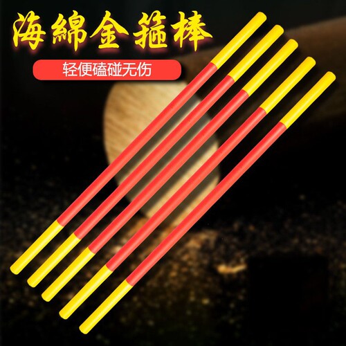 金箍棒儿童玩具海绵武术短棍安全训练表演棍黑神话悟空如意金箍棒
