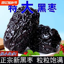 紫晶特级黑枣正宗黑枣免洗颗粒泡酒陕北特产一级零食煲汤大颗酸甜