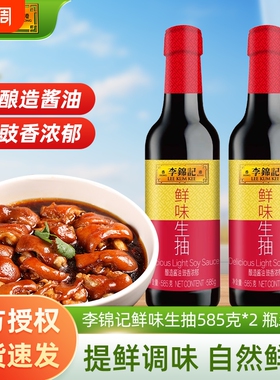李锦记鲜味生抽585g/瓶 瓶装厨房炒菜提鲜点蘸凉拌家用酿造酱油