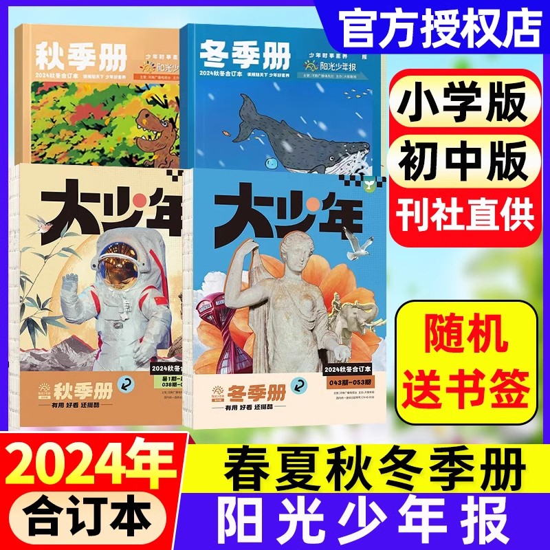 阳光少年报合订本2025年2024年小少年春夏秋冬小学版/初中版大少年年合订杂志官方旗舰店1-6年级中小学生儿童新闻时事作文素材过刊
