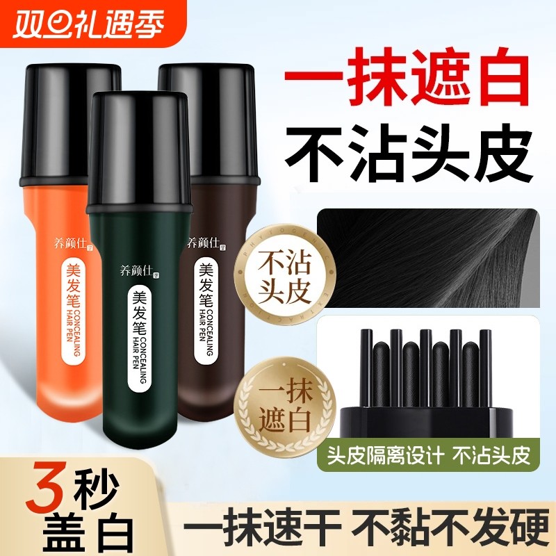 遮盖白发神器染发笔植物花香液体速干美发棒不掉色正品官方正品