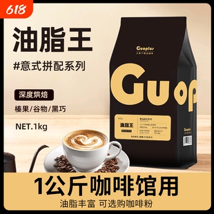 GUO油脂王意式浓缩拼配咖啡豆现磨咖啡粉深度烘焙咖啡商用1kg装