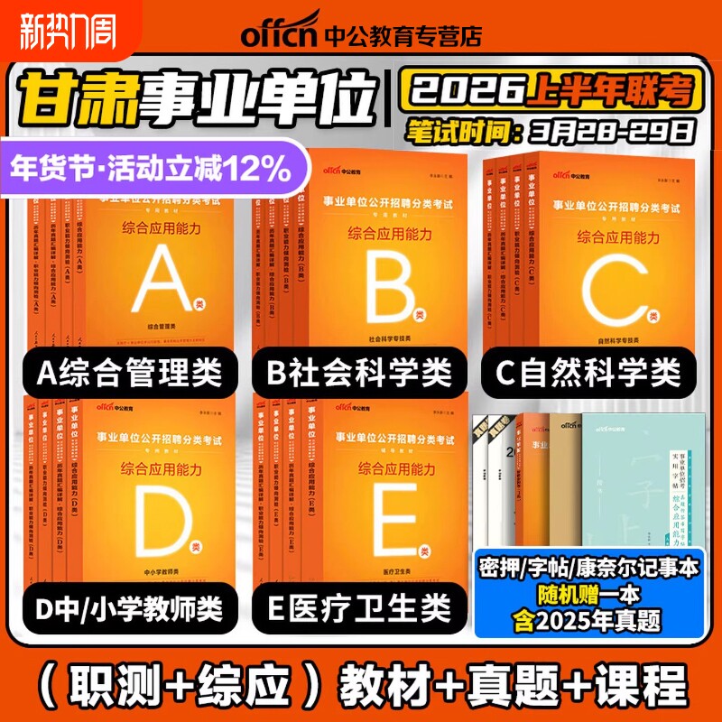 中公2026年甘肃事业编综合管理A类甘肃事业单位编制考试资料中小