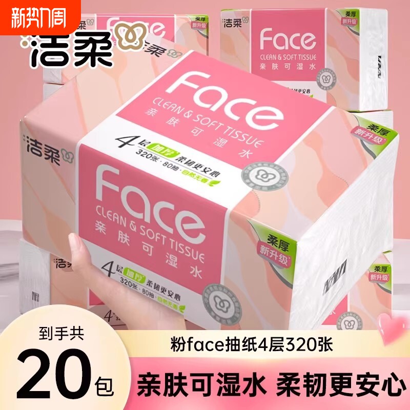洁柔粉face抽纸4层80抽20包整箱装面巾纸餐巾纸母婴适用卫生