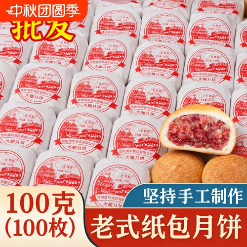 云腿月饼云南特产宣威火月饼纸包酥皮多口味中秋节送礼礼盒