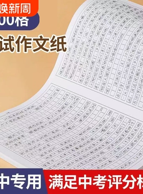 作文纸方格稿纸中高考考试专用1000格语文答题卡800格初中作文纸考试专用1012字方格稿纸
