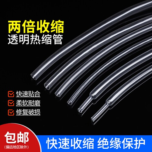 透明两倍收缩绝缘保护热缩管