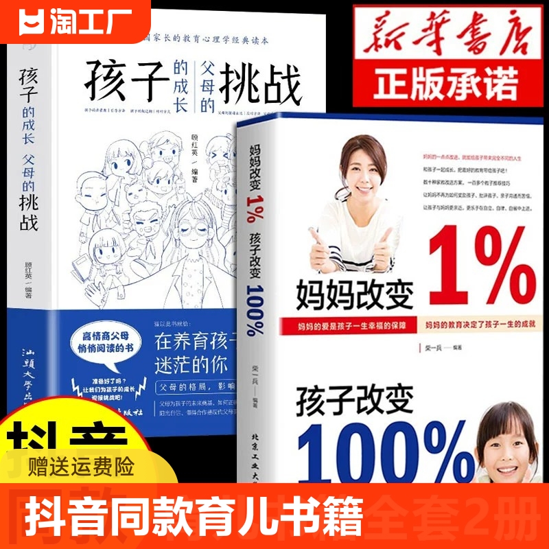 抖音同款】妈妈改变1%孩子改变100%育儿书籍的成长挑战必读正版百分之一的育儿书家庭教育正面管教夸孩子我有100句胜过老师语言 书籍/杂志/报纸 儿童文学 原图主图