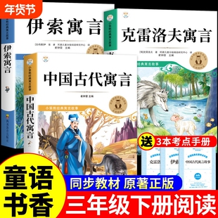 童语书香三年级下册必读正版的课外书中国古代寓言故事伊索寓言克雷洛夫寓言快乐读书吧三下阅读书籍共读甄别正版鸦鸦成长不孤单t