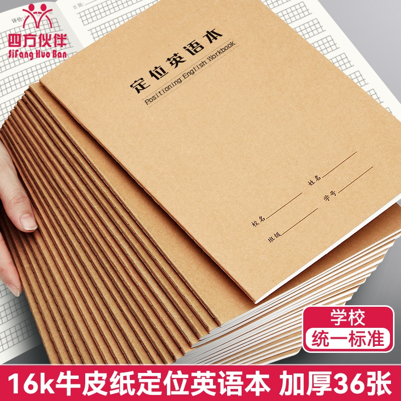 四方伙伴16K定位英语本