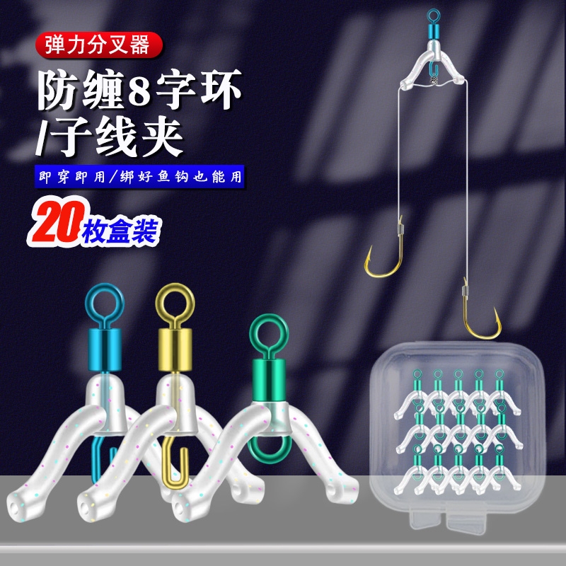 新型防缠绕八字环子线分叉器鱼钩分线夹硅胶双钩防缠豆连接器配件