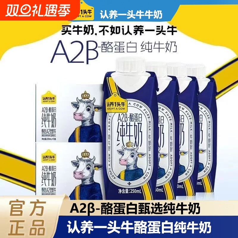 认养一头牛A2β-酪蛋白纯牛奶学生成人早餐奶250ml*10瓶纯